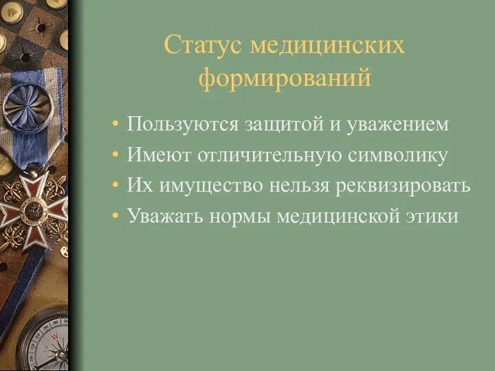 Статус медицинских формирований Пользуются защитой и уважением Имеют отличительную символику