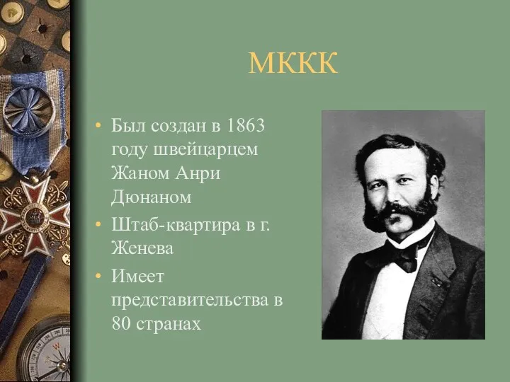 МККК Был создан в 1863 году швейцарцем Жаном Анри Дюнаном