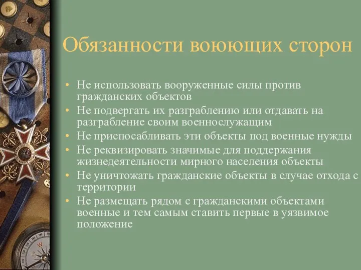 Обязанности воюющих сторон Не использовать вооруженные силы против гражданских объектов