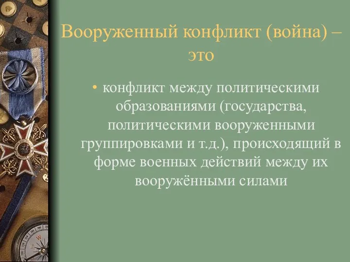 Вооруженный конфликт (война) – это конфликт между политическими образованиями (государства,