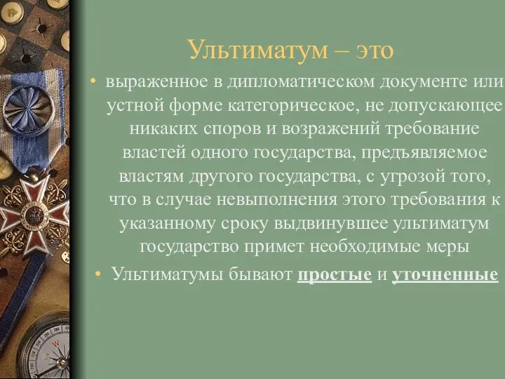 Ультиматум – это выраженное в дипломатическом документе или устной форме