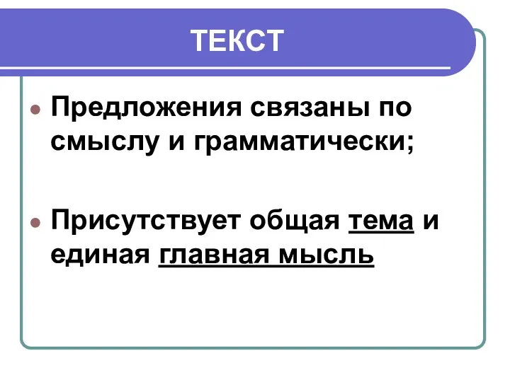 ТЕКСТ Предложения связаны по смыслу и грамматически; Присутствует общая тема и единая главная мысль