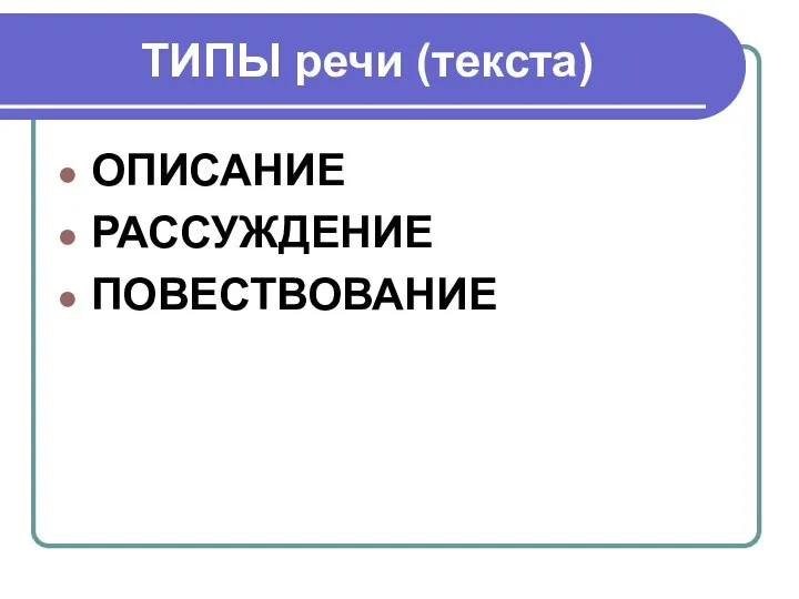 ОПИСАНИЕ РАССУЖДЕНИЕ ПОВЕСТВОВАНИЕ ТИПЫ речи (текста)