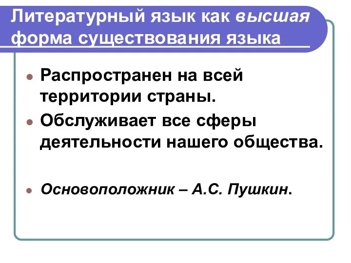 Литературный язык как высшая форма существования языка Распространен на всей