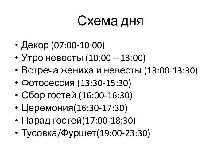 Схема дня Декор (07:00-10:00) Утро невесты (10:00 – 13:00) Встреча