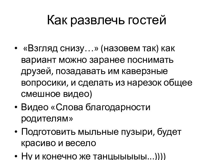 Как развлечь гостей «Взгляд снизу…» (назовем так) как вариант можно