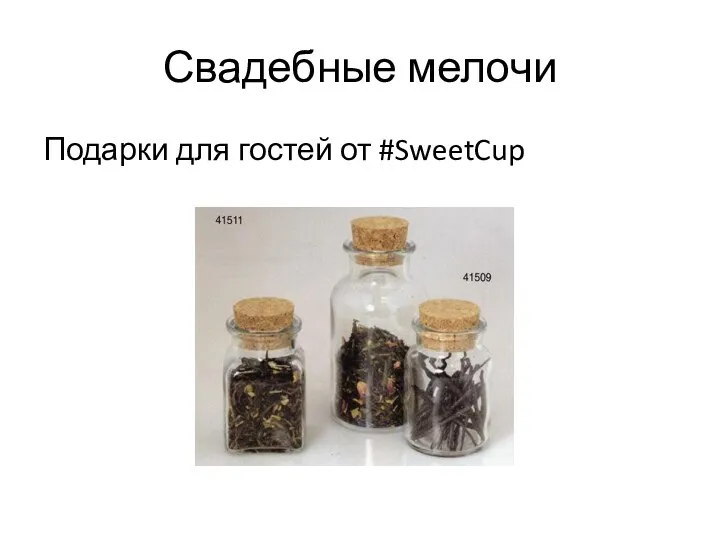 Свадебные мелочи Подарки для гостей от #SweetCup