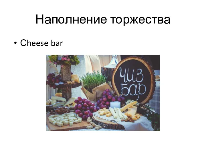 Наполнение торжества Сheese bar