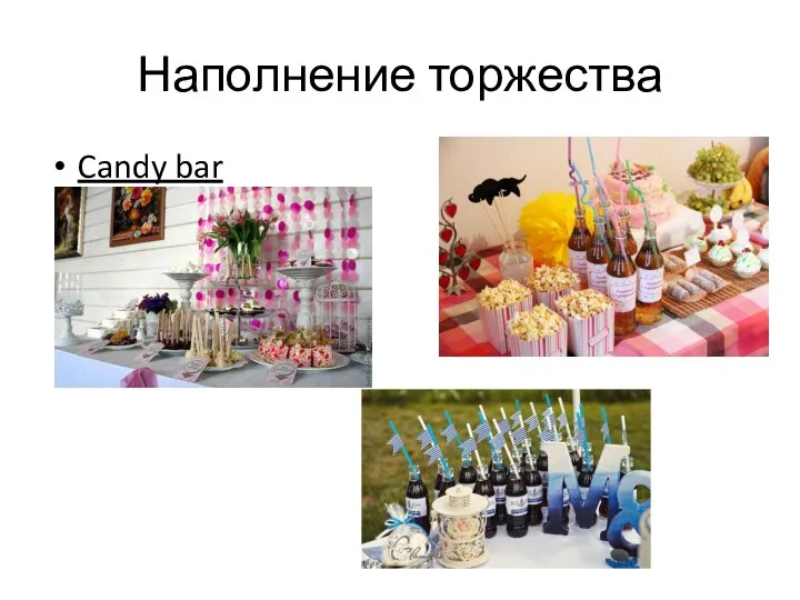 Наполнение торжества Candy bar