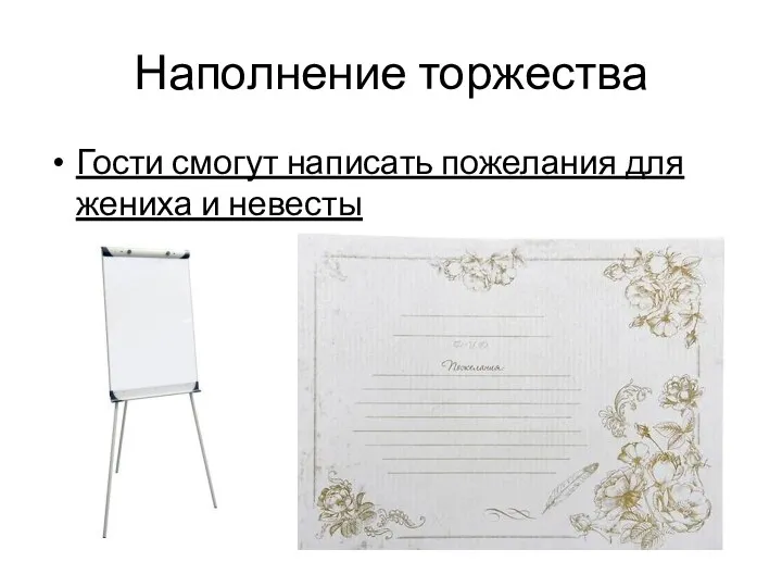 Наполнение торжества Гости смогут написать пожелания для жениха и невесты