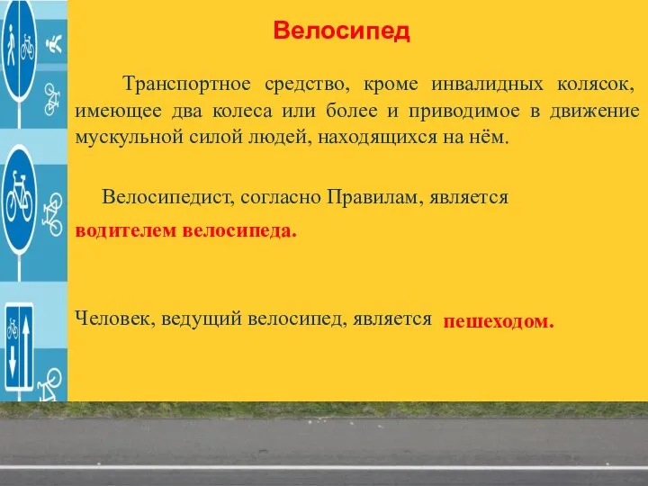 Велосипед Транспортное средство, кроме инвалидных колясок, имеющее два колеса или