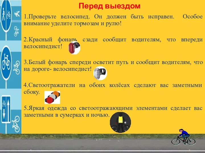 Перед выездом 1.Проверьте велосипед. Он должен быть исправен. Особое внимание