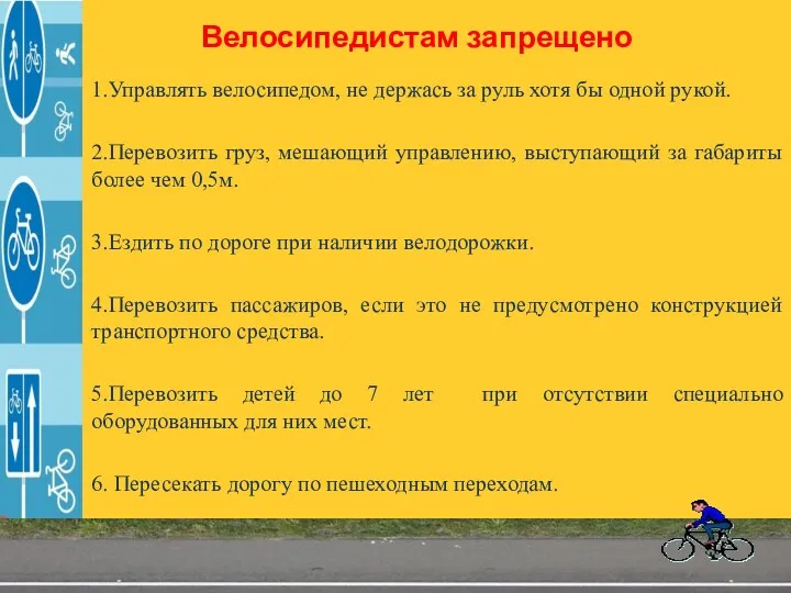 Велосипедистам запрещено 1.Управлять велосипедом, не держась за руль хотя бы