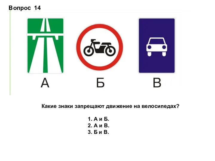 Вопрос 14 Какие знаки запрещают движение на велосипедах? 1. А