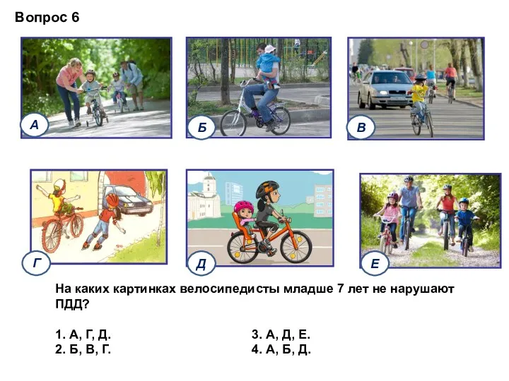 Вопрос 6 На каких картинках велосипедисты младше 7 лет не