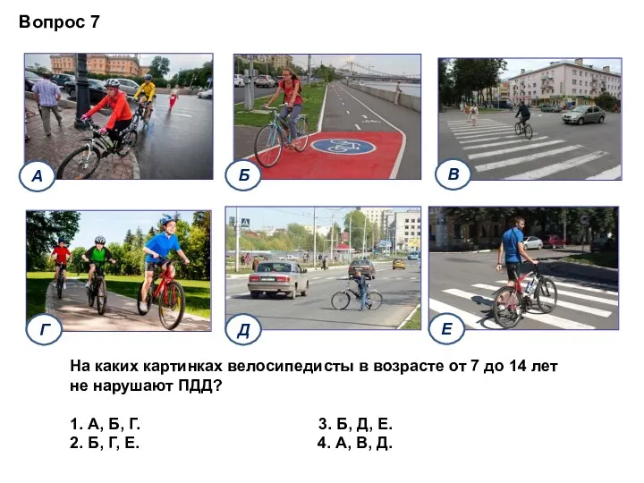 Вопрос 7 На каких картинках велосипедисты в возрасте от 7