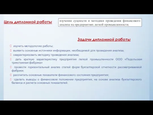 изучение сущности и методики проведения финансового анализа на предприятиях легкой