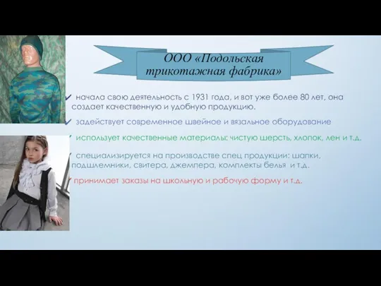 ООО «Подольская трикотажная фабрика» начала свою деятельность с 1931 года,