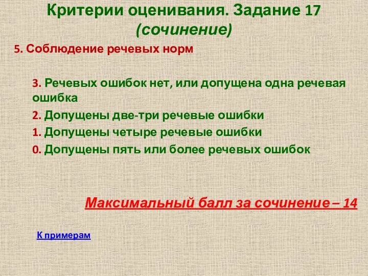 Критерии оценивания. Задание 17 (сочинение) 5. Соблюдение речевых норм 3. Речевых ошибок нет,