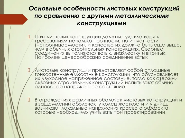 Основные особенности листовых конструкций по сравнению с другими металлическими конструкциями