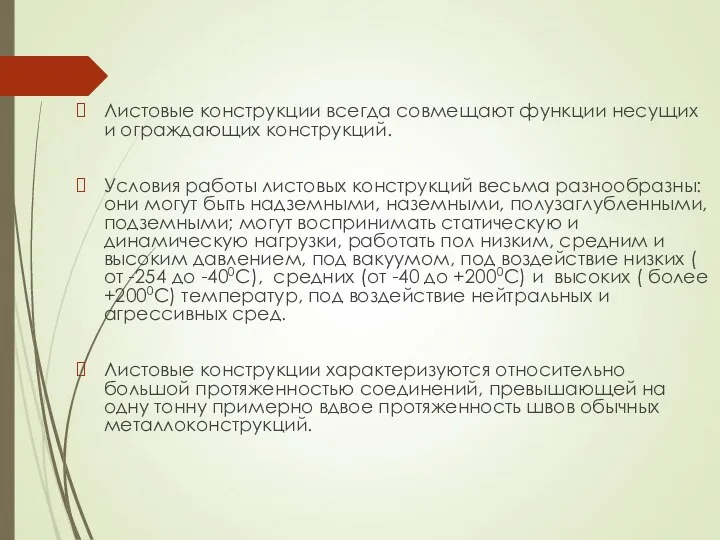 Листовые конструкции всегда совмещают функции несущих и ограждающих конструкций. Условия