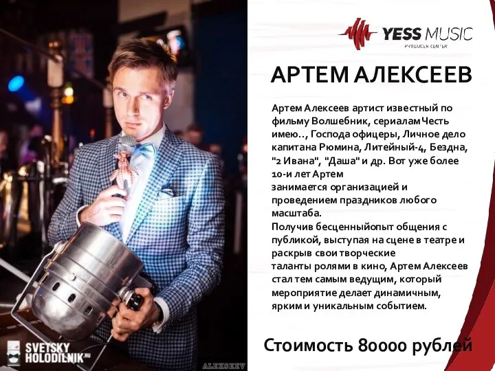 Стоимость 80000 рублей АРТЕМ АЛЕКСЕЕВ Артем Алексеев артист известный по