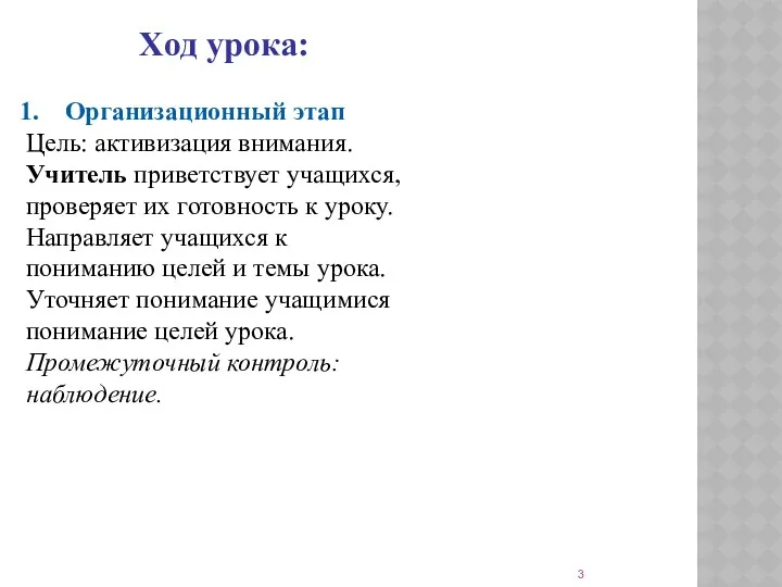 Ход урока: Организационный этап Цель: активизация внимания. Учитель приветствует учащихся,