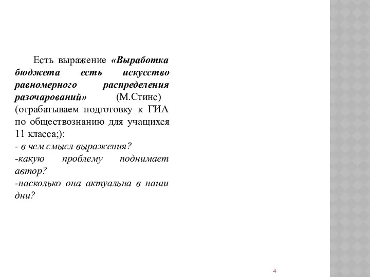 Есть выражение «Выработка бюджета есть искусство равномерного распределения разочарований» (М.Стинс)