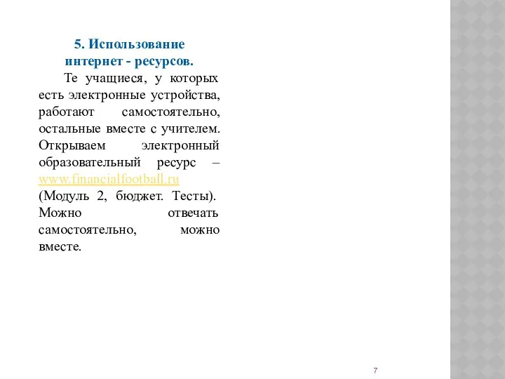 5. Использование интернет - ресурсов. Те учащиеся, у которых есть электронные устройства, работают