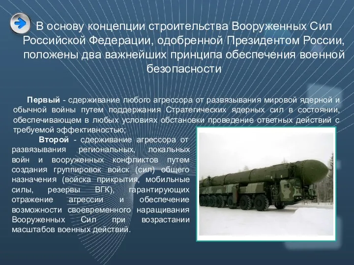 В основу концепции строительства Вооруженных Сил Российской Федерации, одобренной Президентом
