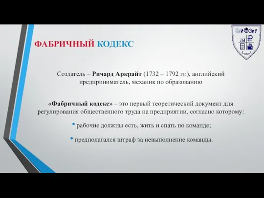 ФАБРИЧНЫЙ КОДЕКС Создатель – Ричард Аркрайт (1732 – 1792 гг.),