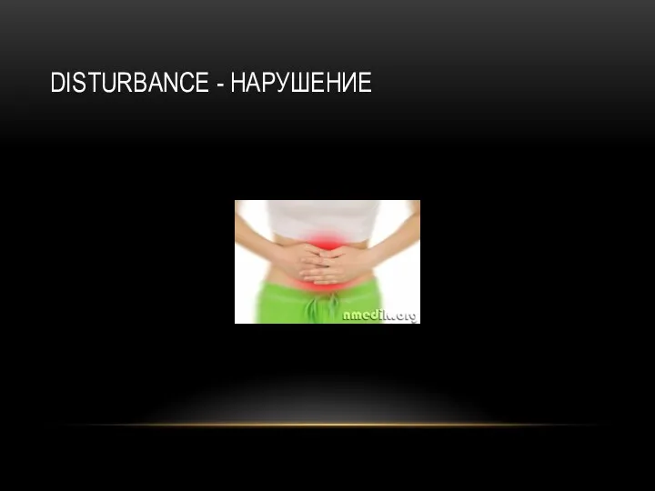 DISTURBANCE - НАРУШЕНИЕ