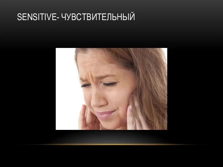 SENSITIVE- ЧУВСТВИТЕЛЬНЫЙ