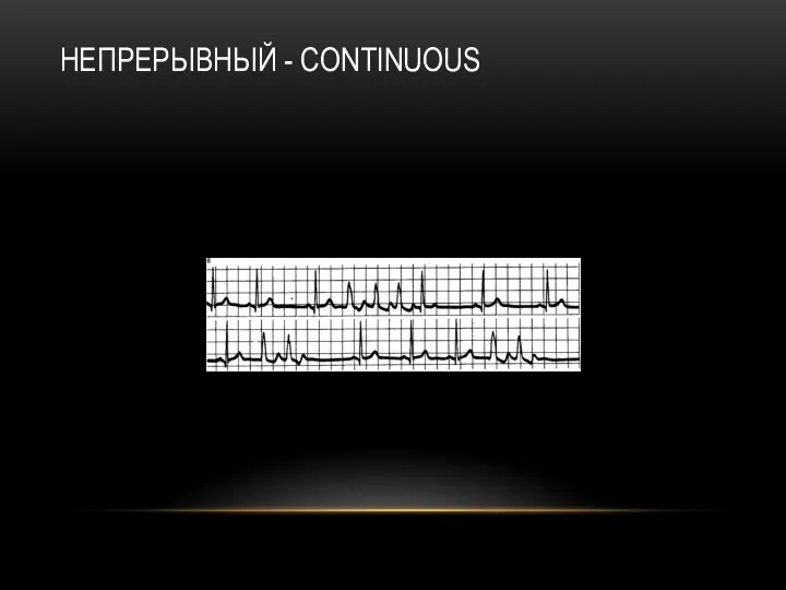 НЕПРЕРЫВНЫЙ - CONTINUOUS