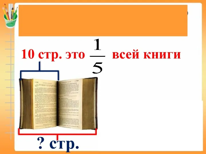 10 × 5 = 50 (стр.) Ответ: 50 страниц в