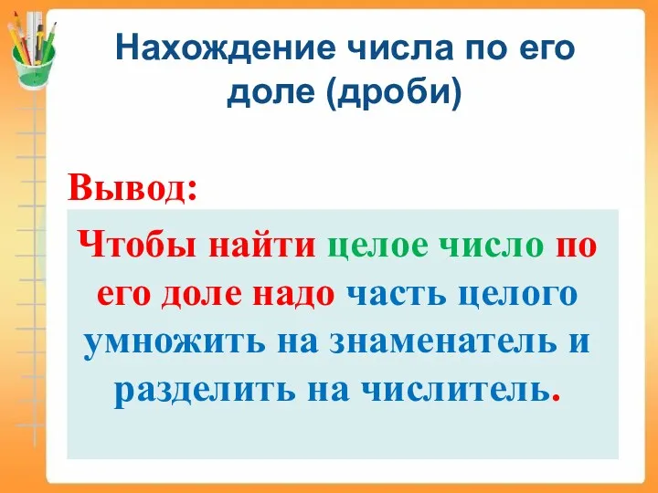 Вывод: Чтобы найти целое число по его доле надо часть