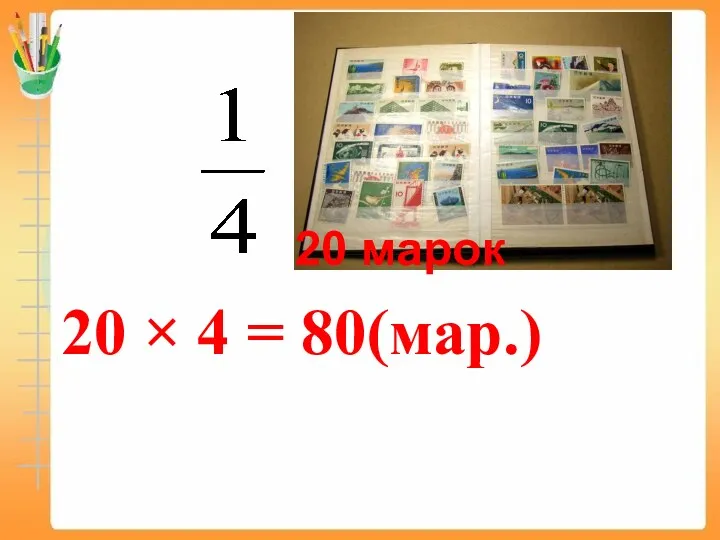 20 марок 20 × 4 = 80(мар.)