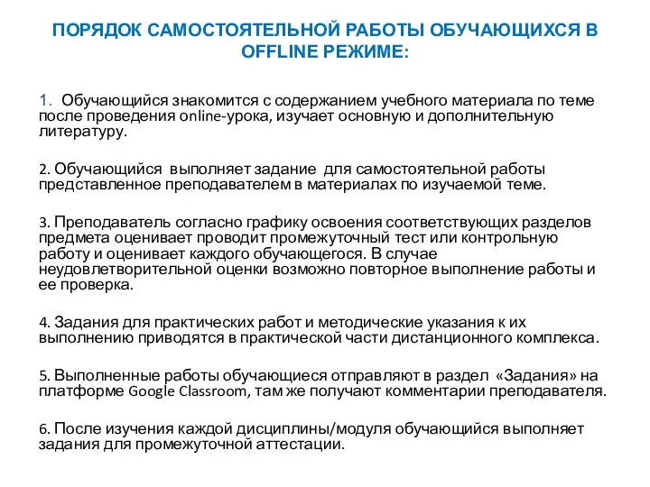 ПОРЯДОК САМОСТОЯТЕЛЬНОЙ РАБОТЫ ОБУЧАЮЩИХСЯ В ОFFLINE РЕЖИМЕ: 1. Обучающийся знакомится