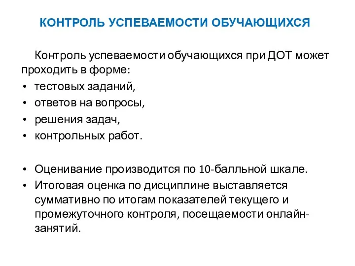 КОНТРОЛЬ УСПЕВАЕМОСТИ ОБУЧАЮЩИХСЯ Контроль успеваемости обучающихся при ДОТ может проходить