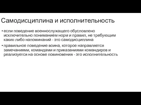 Самодисциплина и исполнительность если поведение военнослужащего обусловлено исключительно пониманием норм