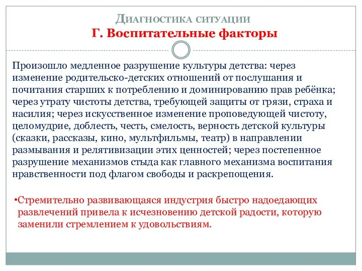 Диагностика ситуации Г. Воспитательные факторы Произошло медленное разрушение культуры детства: