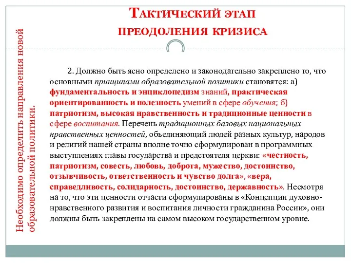 Тактический этап преодоления кризиса Необходимо определить направления новой образовательной политики.