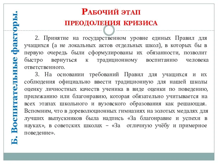 Рабочий этап преодоления кризиса Б. Воспитательные факторы. 2. Принятие на