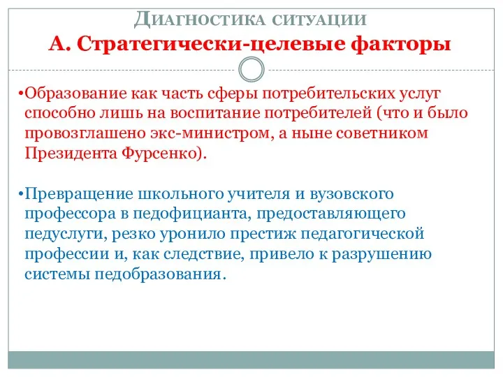 Диагностика ситуации А. Стратегически-целевые факторы Образование как часть сферы потребительских