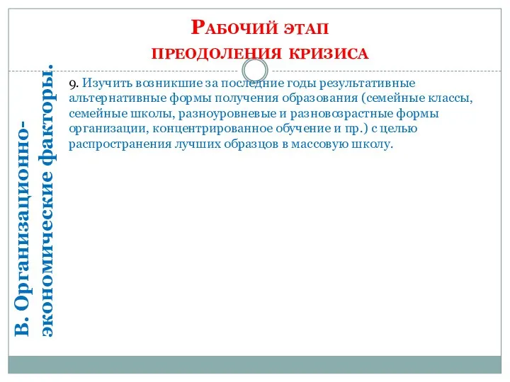 Рабочий этап преодоления кризиса В. Организационно-экономические факторы. 9. Изучить возникшие