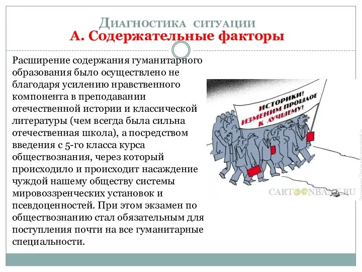 Расширение содержания гуманитарного образования было осуществлено не благодаря усилению нравственного