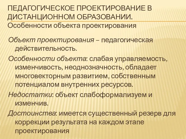 ПЕДАГОГИЧЕСКОЕ ПРОЕКТИРОВАНИЕ В ДИСТАНЦИОННОМ ОБРАЗОВАНИИ. Особенности объекта проектирования Объект проектирования