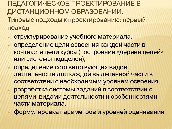 ПЕДАГОГИЧЕСКОЕ ПРОЕКТИРОВАНИЕ В ДИСТАНЦИОННОМ ОБРАЗОВАНИИ. Типовые подходы к проектированию: первый