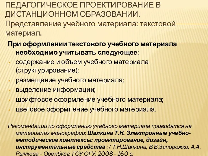 ПЕДАГОГИЧЕСКОЕ ПРОЕКТИРОВАНИЕ В ДИСТАНЦИОННОМ ОБРАЗОВАНИИ. Представление учебного материала: текстовой материал.