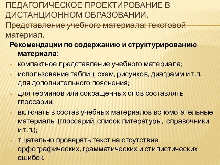 ПЕДАГОГИЧЕСКОЕ ПРОЕКТИРОВАНИЕ В ДИСТАНЦИОННОМ ОБРАЗОВАНИИ. Представление учебного материала: текстовой материал. Рекомендации по содержанию